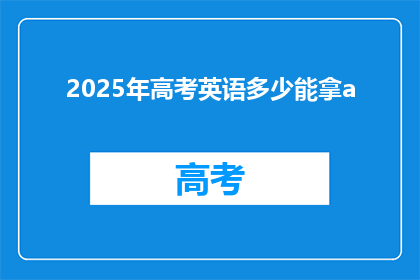2025年高考英语多少能拿a