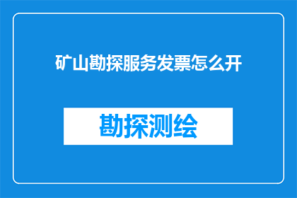 矿山勘探服务发票怎么开
