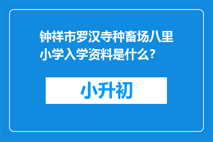 钟祥市罗汉寺种畜场八里小学入学资料是什么？
