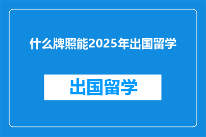 什么牌照能2025年出国留学