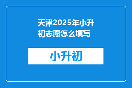 天津2025年小升初志愿怎么填写