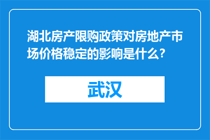 湖北房产限购政策对房地产市场价格稳定的影响是什么？