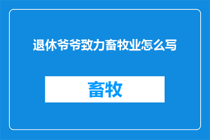 退休爷爷致力畜牧业怎么写