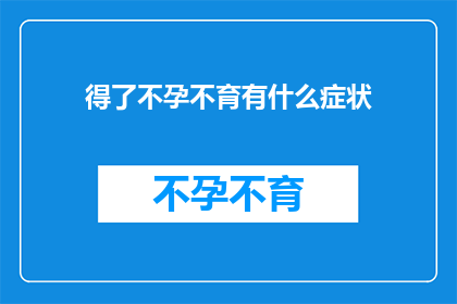 得了不孕不育有什么症状