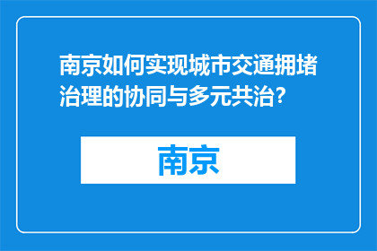 南京如何实现城市交通拥堵治理的协同与多元共治？