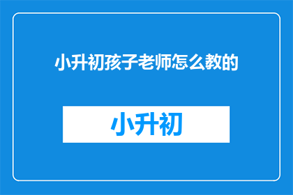 小升初孩子老师怎么教的
