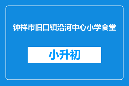 钟祥市旧口镇沿河中心小学食堂