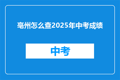 亳州怎么查2025年中考成绩
