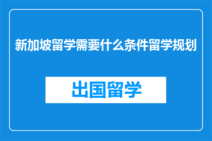 新加坡留学需要什么条件留学规划