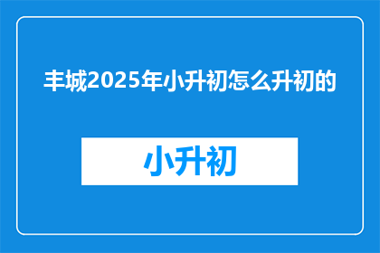丰城2025年小升初怎么升初的