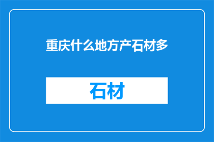 重庆什么地方产石材多