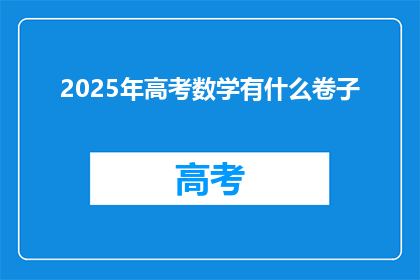 2025年高考数学有什么卷子