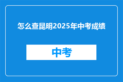 怎么查昆明2025年中考成绩