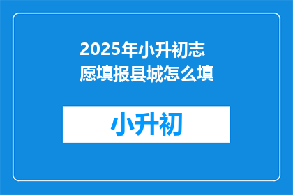 2025年小升初志愿填报县城怎么填