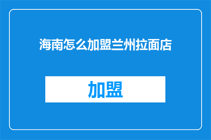 海南怎么加盟兰州拉面店