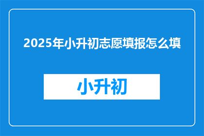2025年小升初志愿填报怎么填
