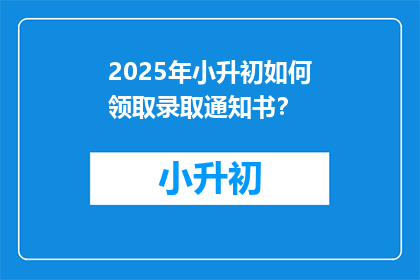 2025年小升初如何领取录取通知书？