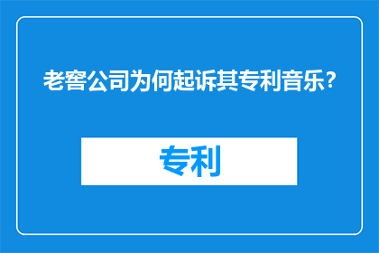 老窖公司为何起诉其专利音乐？