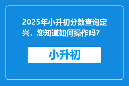 2025年小升初分数查询定兴，您知道如何操作吗？