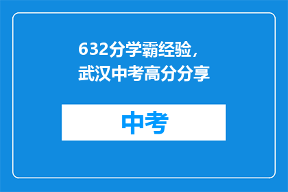 632分学霸经验，武汉中考高分分享
