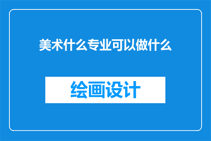 美术什么专业可以做什么