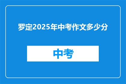 罗定2025年中考作文多少分