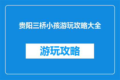 贵阳三桥小孩游玩攻略大全