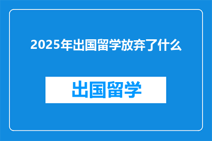 2025年出国留学放弃了什么