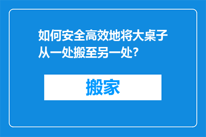 如何安全高效地将大桌子从一处搬至另一处？