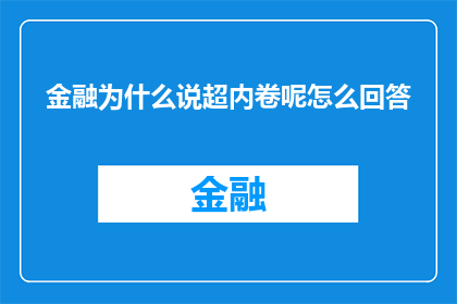金融为什么说超内卷呢怎么回答