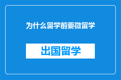 为什么留学前要微留学