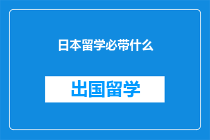 日本留学必带什么