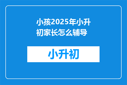 小孩2025年小升初家长怎么辅导