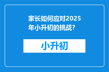 家长如何应对2025年小升初的挑战？