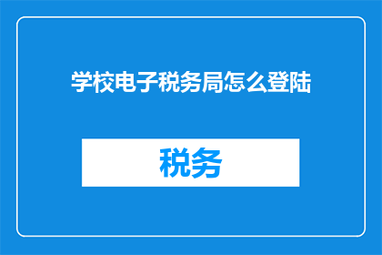 学校电子税务局怎么登陆