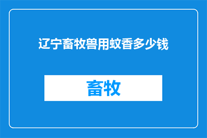 辽宁畜牧兽用蚊香多少钱