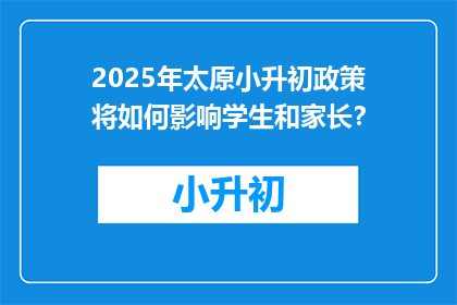 2025年太原小升初政策将如何影响学生和家长？