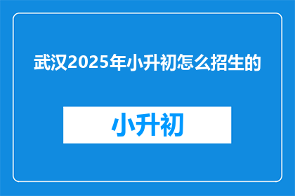 武汉2025年小升初怎么招生的