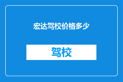 宏达驾校价格多少