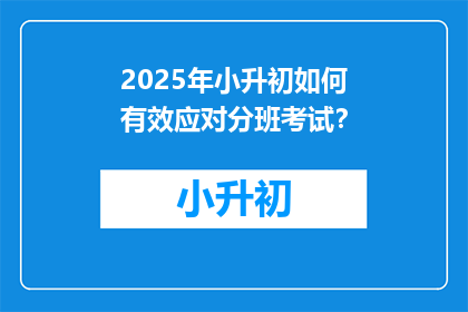 2025年小升初如何有效应对分班考试？
