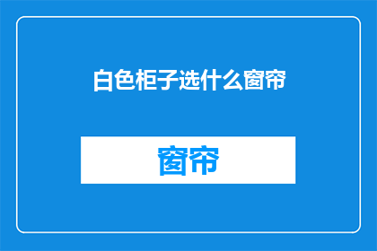 白色柜子选什么窗帘