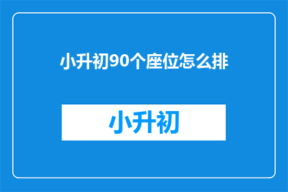 小升初90个座位怎么排