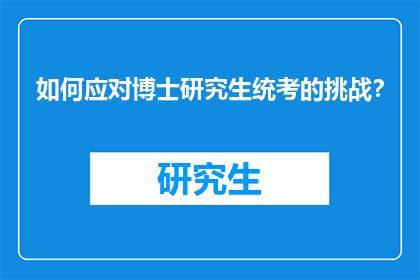 如何应对博士研究生统考的挑战？