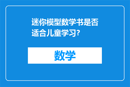 迷你模型数学书是否适合儿童学习？