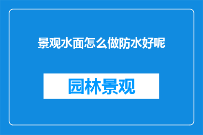 景观水面怎么做防水好呢