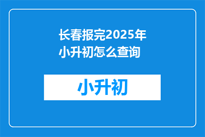 长春报完2025年小升初怎么查询