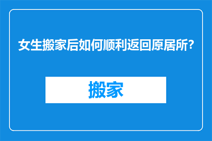 女生搬家后如何顺利返回原居所？