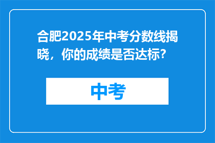 合肥2025年中考分数线揭晓，你的成绩是否达标？