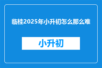 临桂2025年小升初怎么那么难