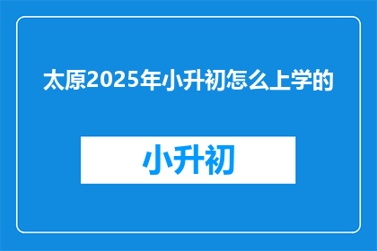 太原2025年小升初怎么上学的